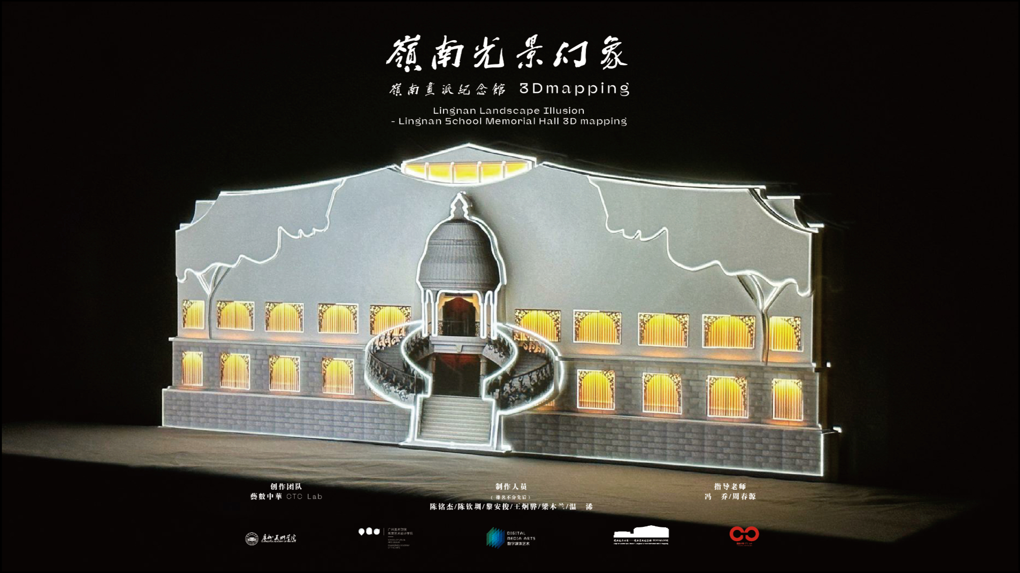 "Lingnan Light Illusion"