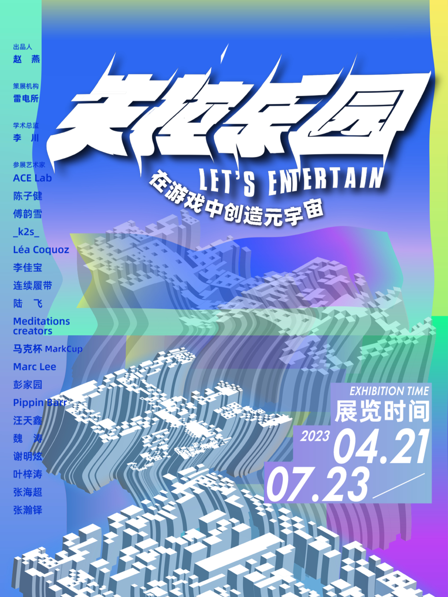 《失控乐园》科技艺术展