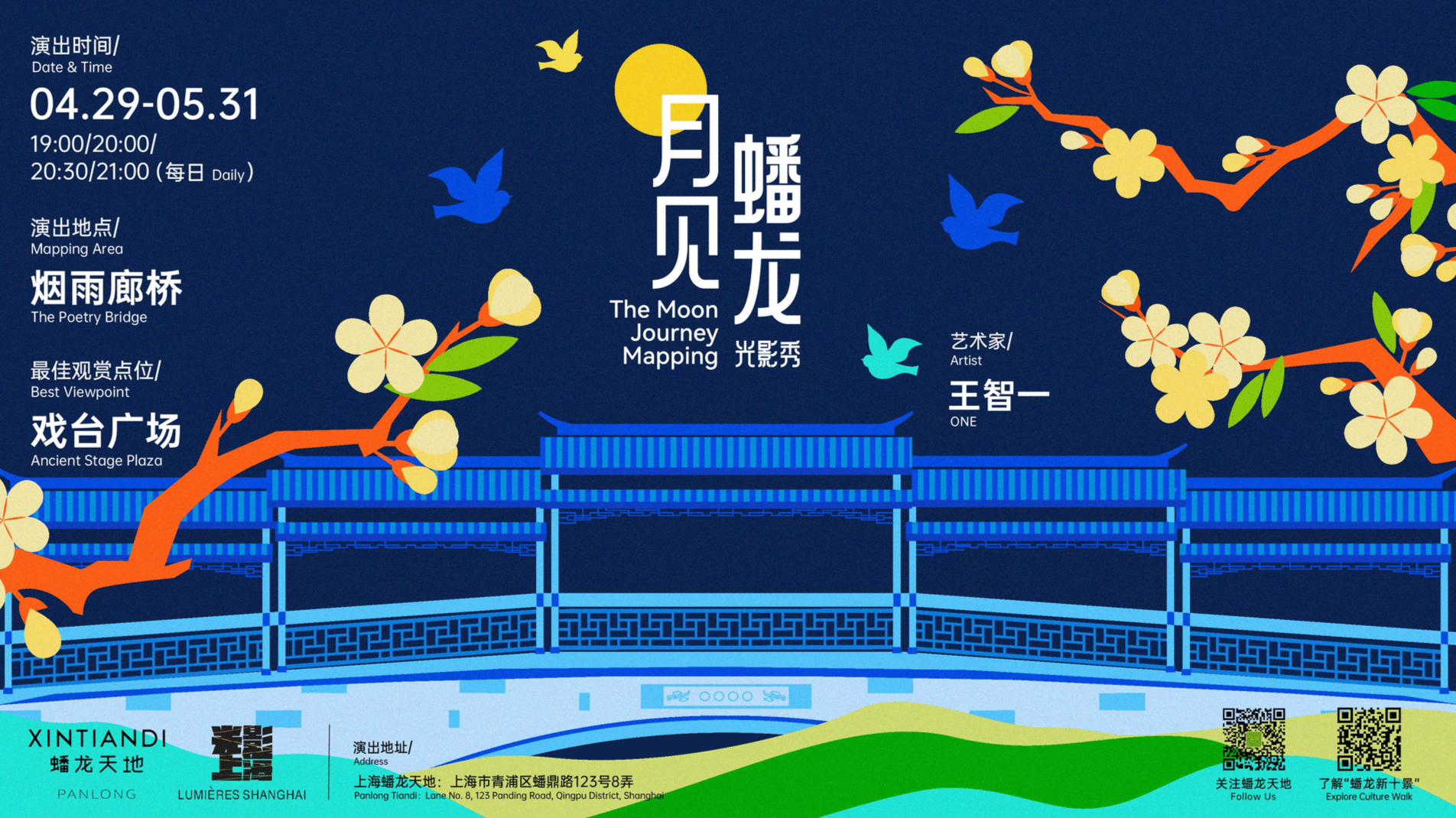XINTIANDI新天地「光影上海」作品《月见蟠龙》@上海蟠龙天地