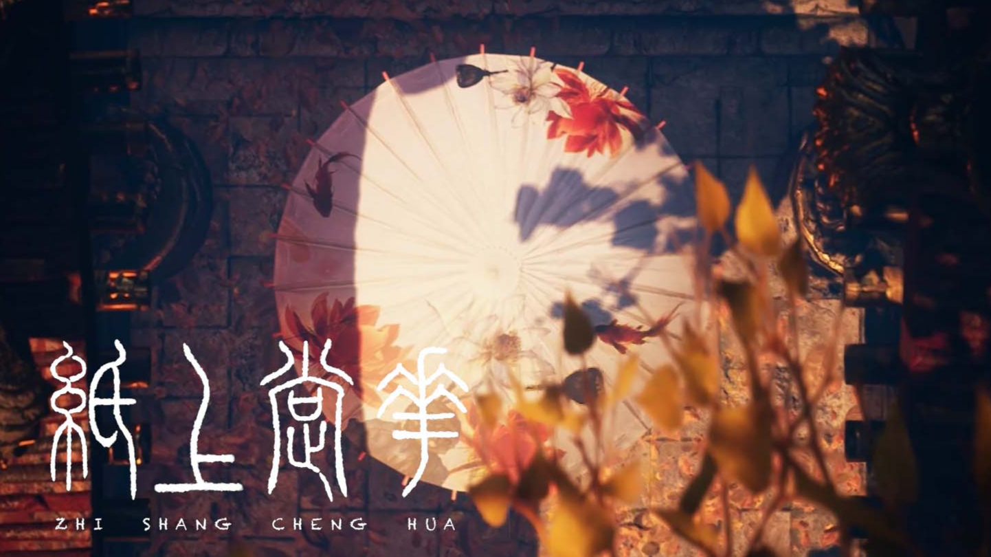 《纸上撑花》——以非遗油纸伞文化创作的3D Mapping作品