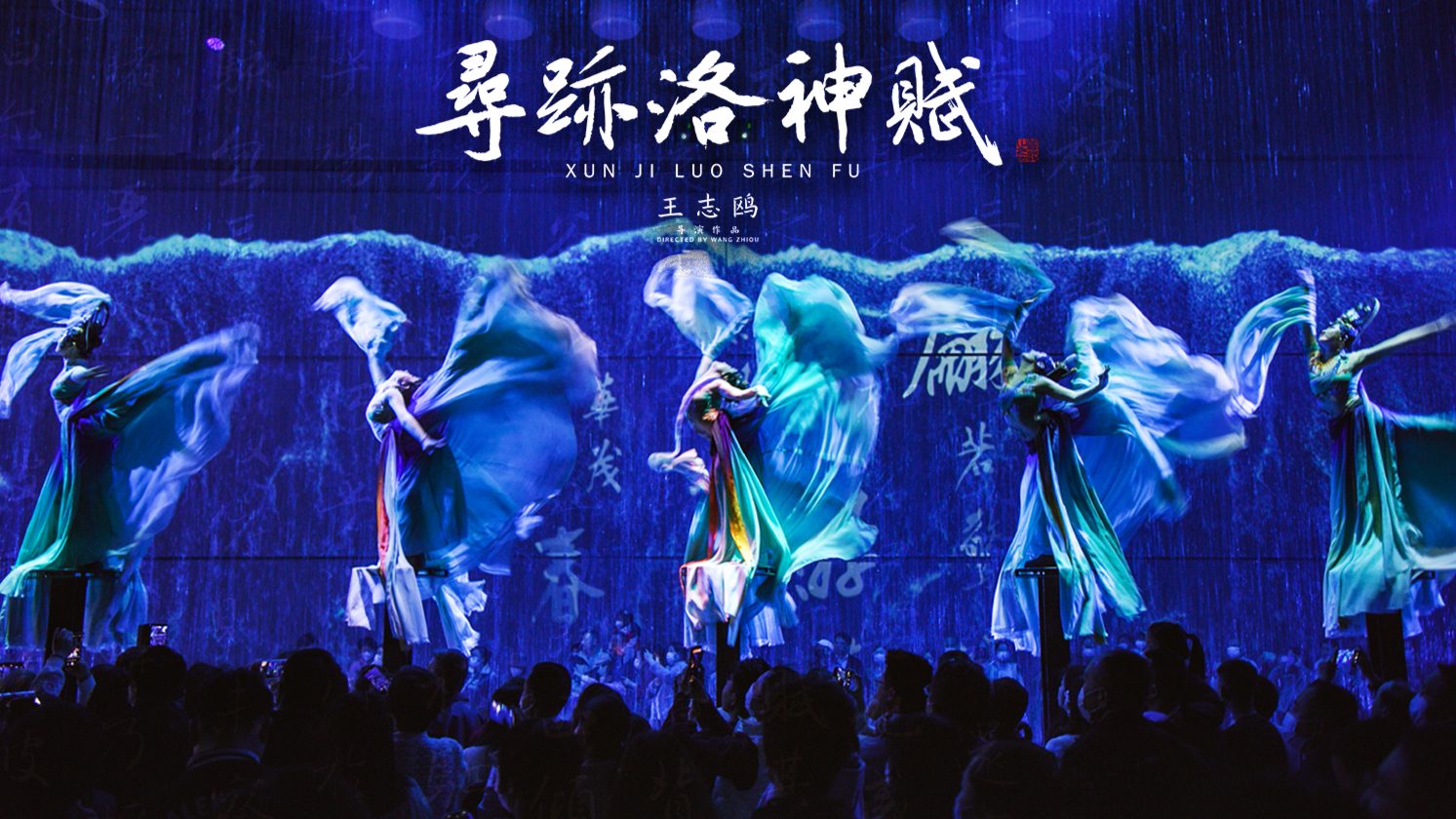 黑弓作品 { 中国首部数字行浸演艺·寻迹洛神赋