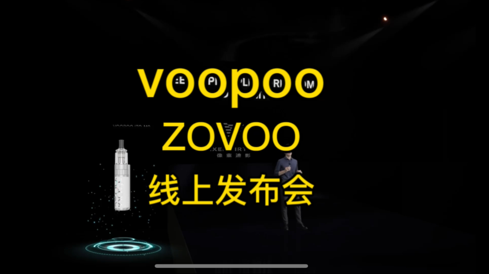 voopoo&zovoo 线上虚拟发布会，绿幕虚拟直播