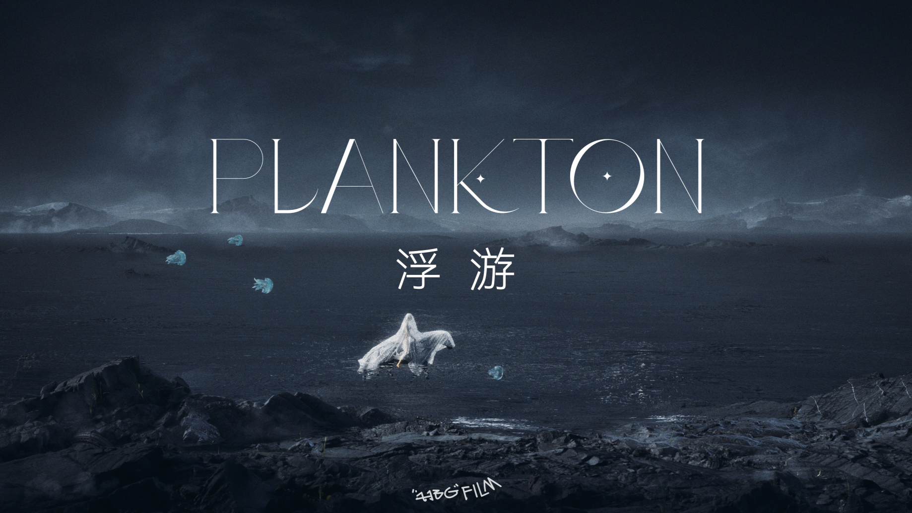 概念短片《浮游Plankton》