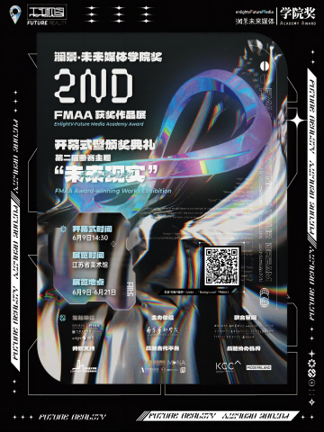 第二届“澜景·未来媒体学院奖”获奖作品展