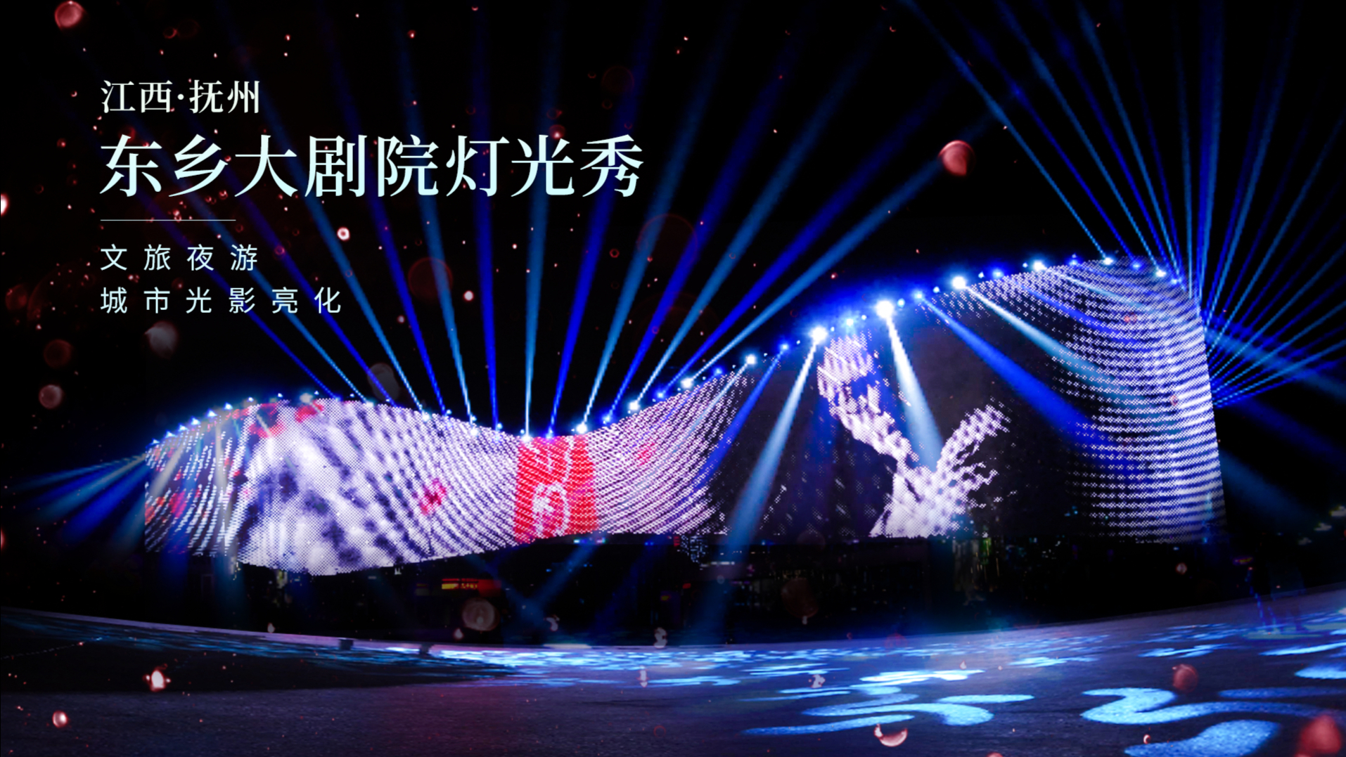 江西抚州东乡大剧院灯光秀
