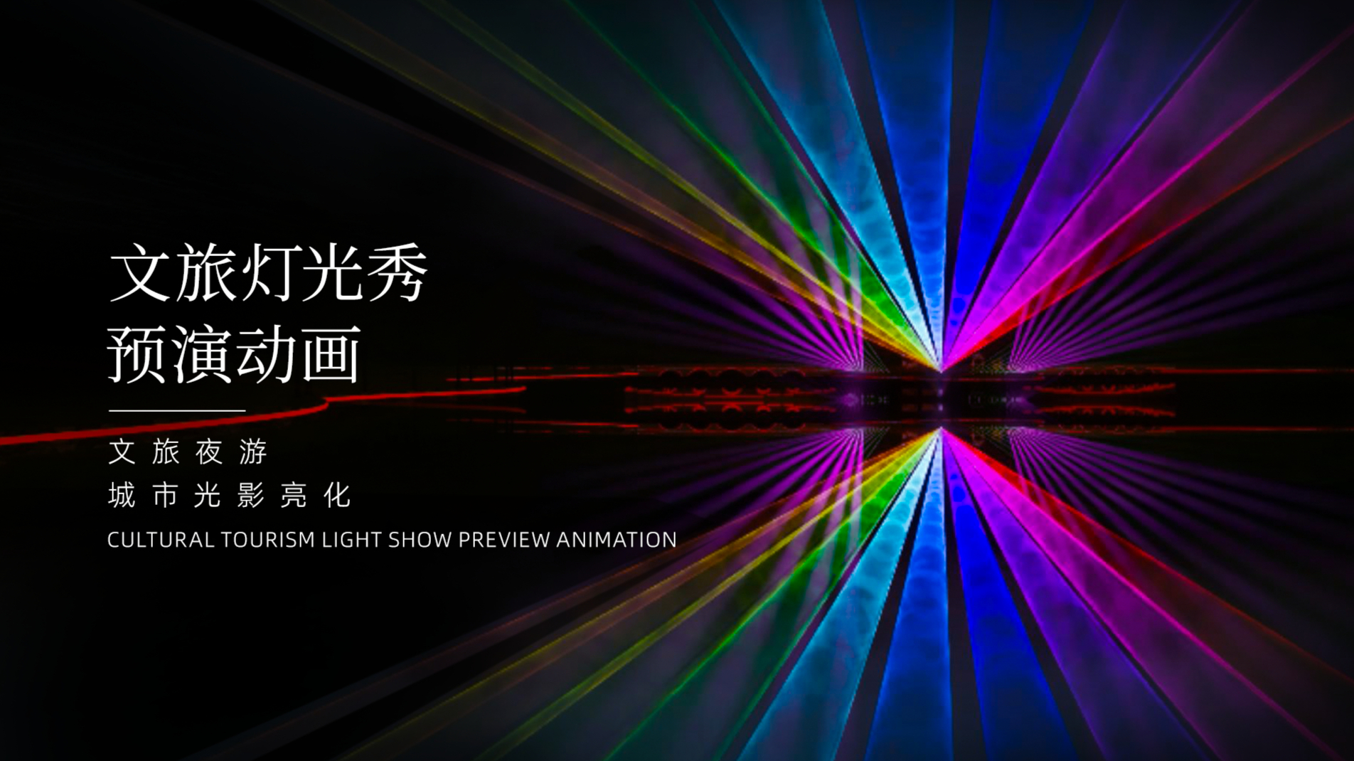 公园文旅灯光秀预演动画