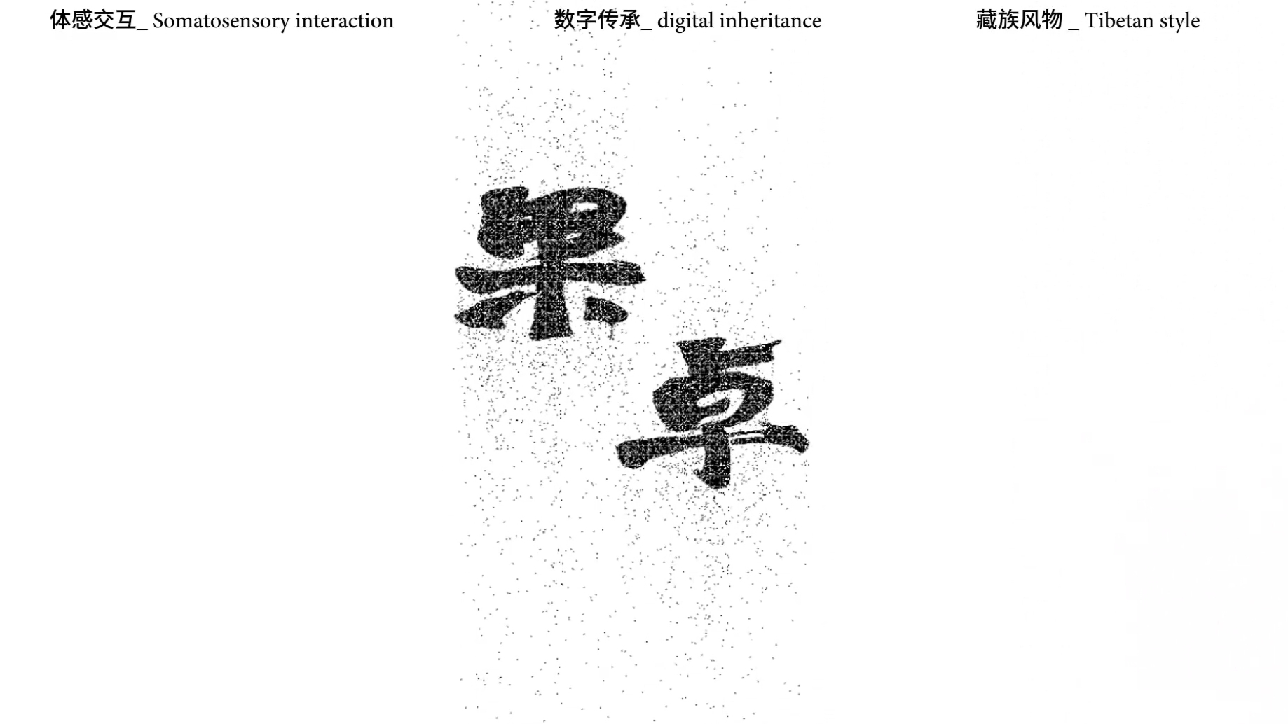 果卓/基于体感交互数字传承藏族风物