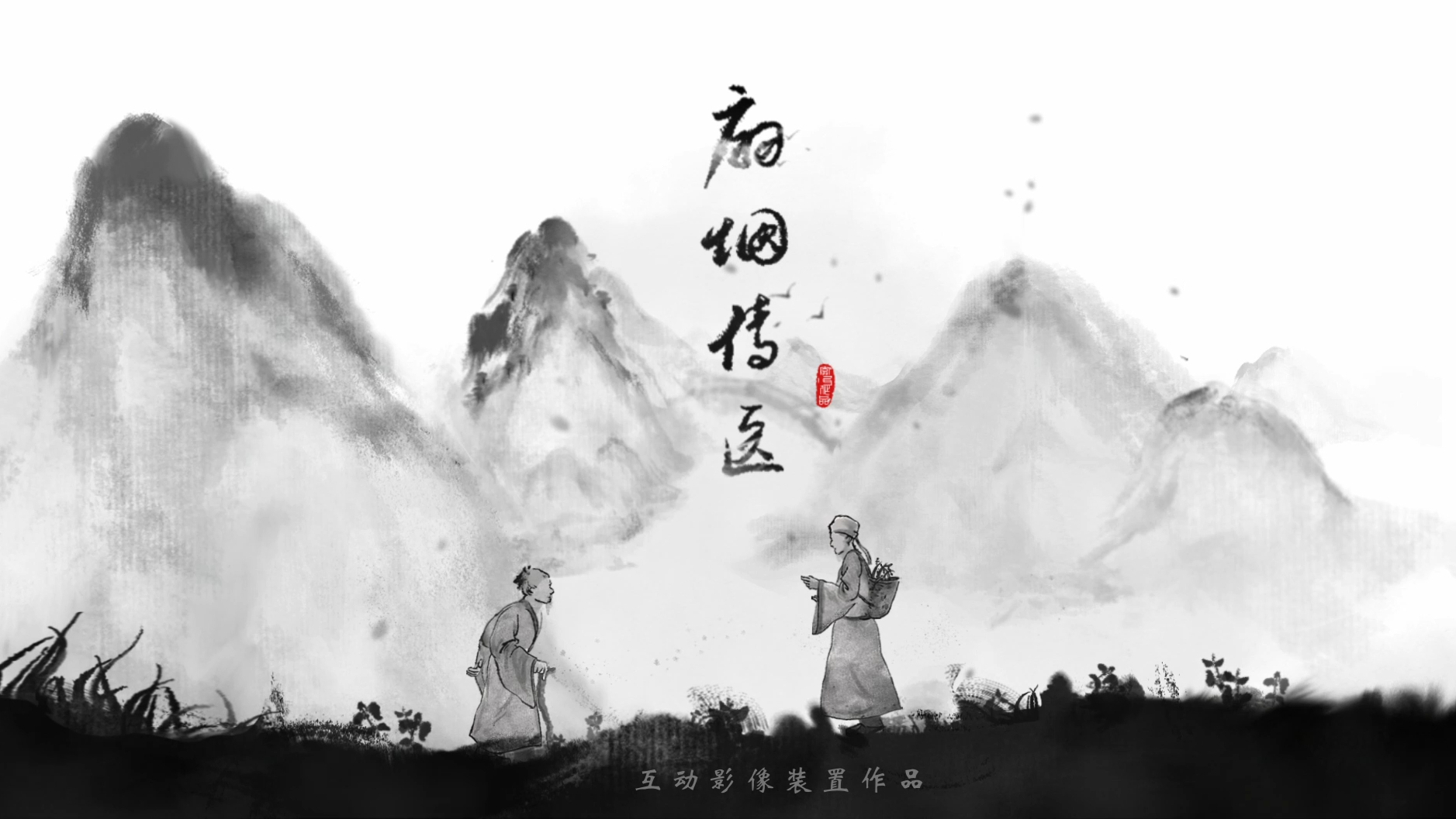 扇烟传医