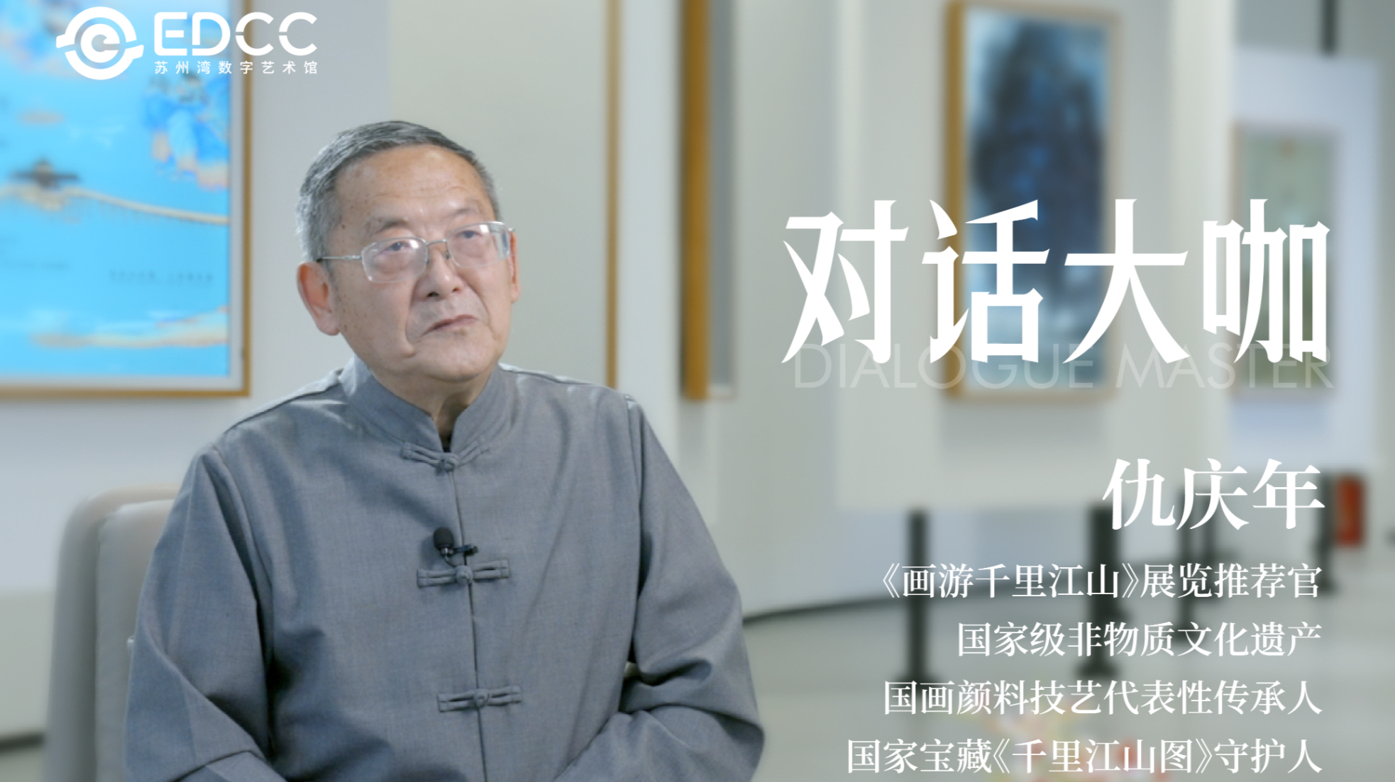 EDCC展览推荐官|仇庆年：用匠心坚守传统文化，用科技守护传统手艺