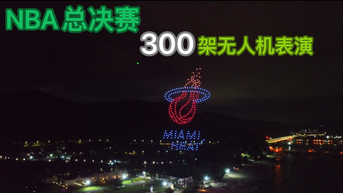 NBA总决赛夏日派对 300架无人机表演秀