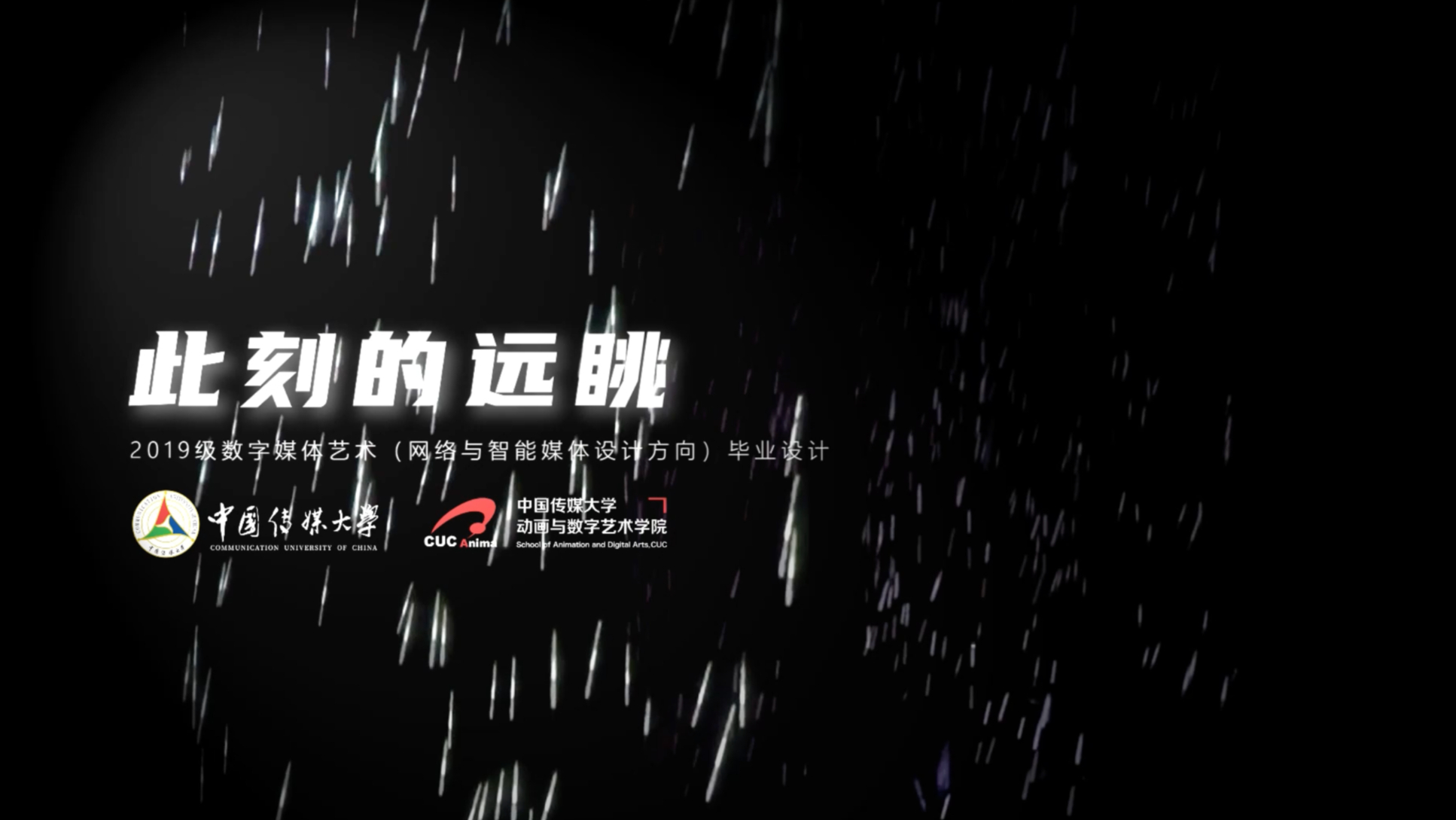 此刻的远眺丨2023届中传数字媒体艺术（网络与智能媒体设计方向）毕业设计