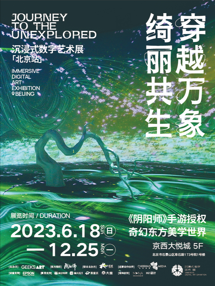 【北京站】阴阳师手游IP授权的《穿越万象 绮丽共生》沉浸式数字艺术展 