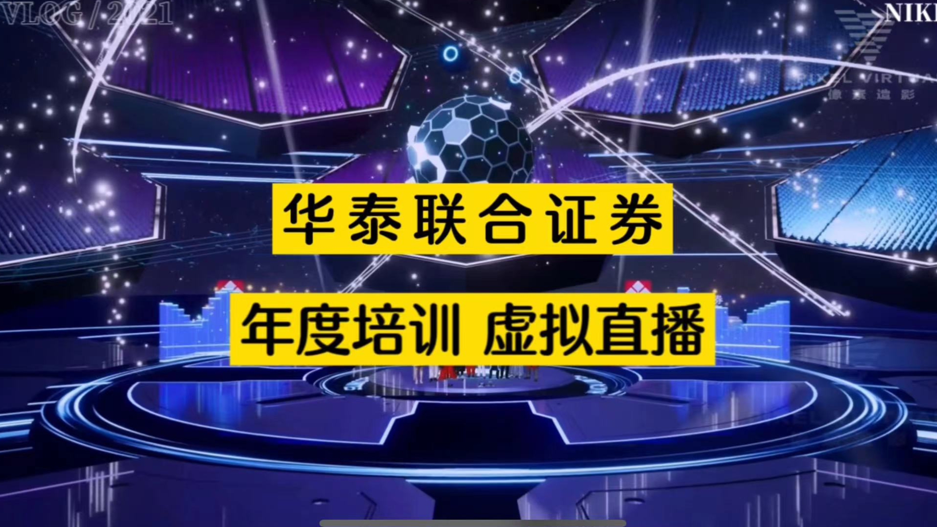 华泰证券年度线上培训虚拟直播，线上虚拟发布会
