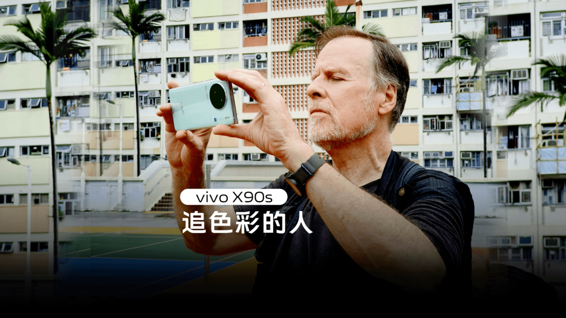 vivo X90s X Alex Webb追色彩的人