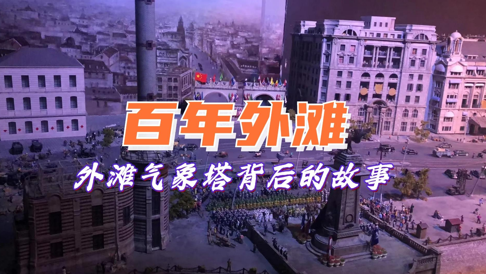 【微缩模型】上海百年外滩万国建筑群模型-赛野模型