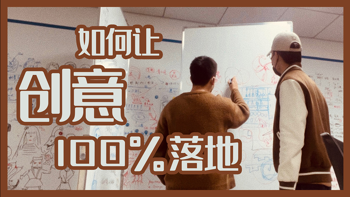 如何让创意100%落地