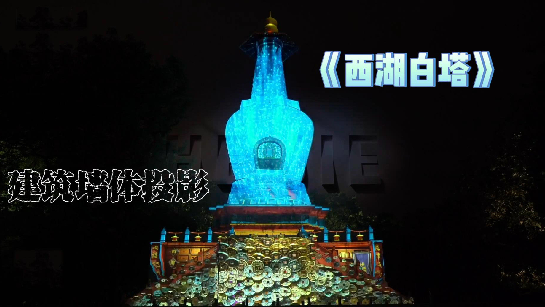 建筑墙体视觉全息