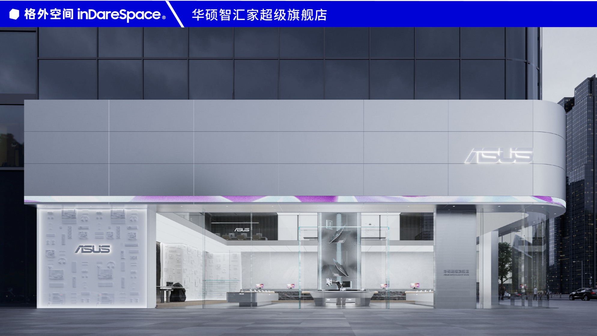 未来零售空间新可能丨华硕智汇家超级旗舰店