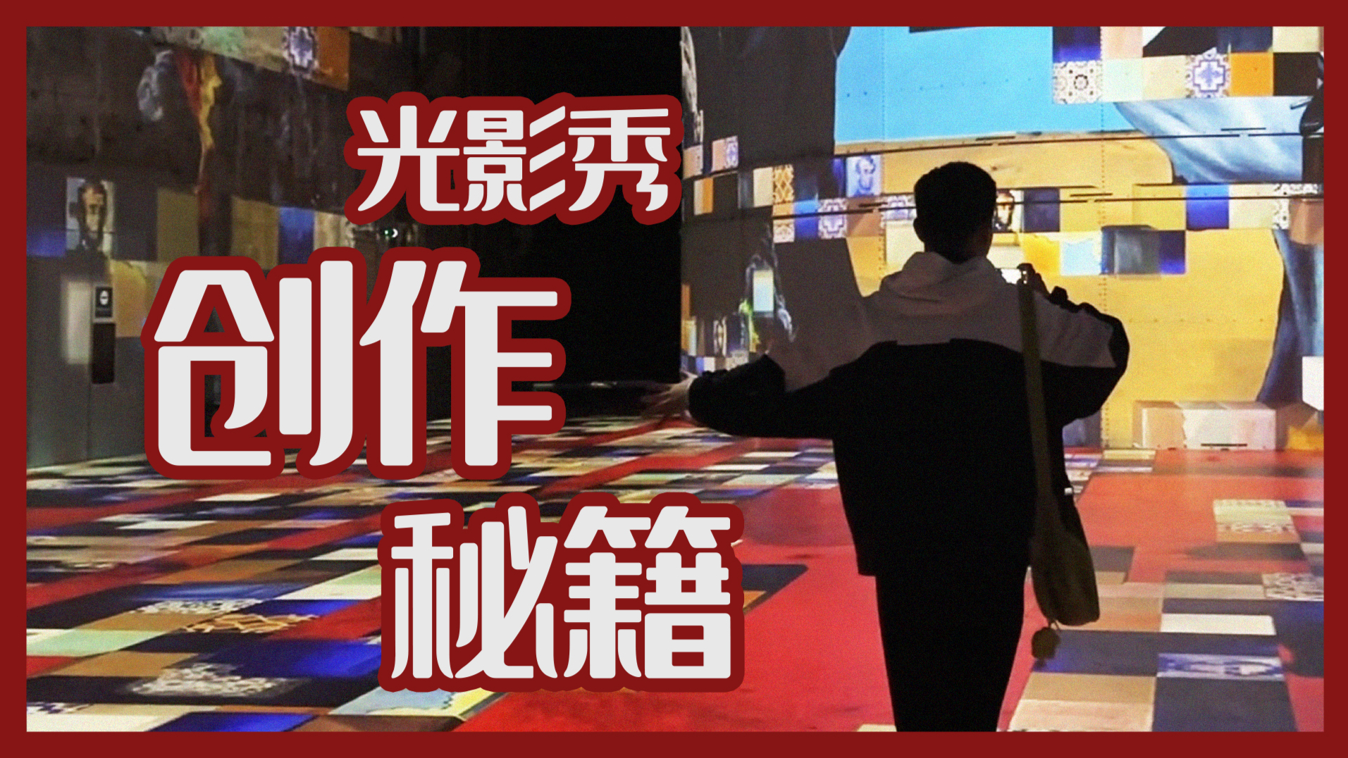  光影秀创作秘籍