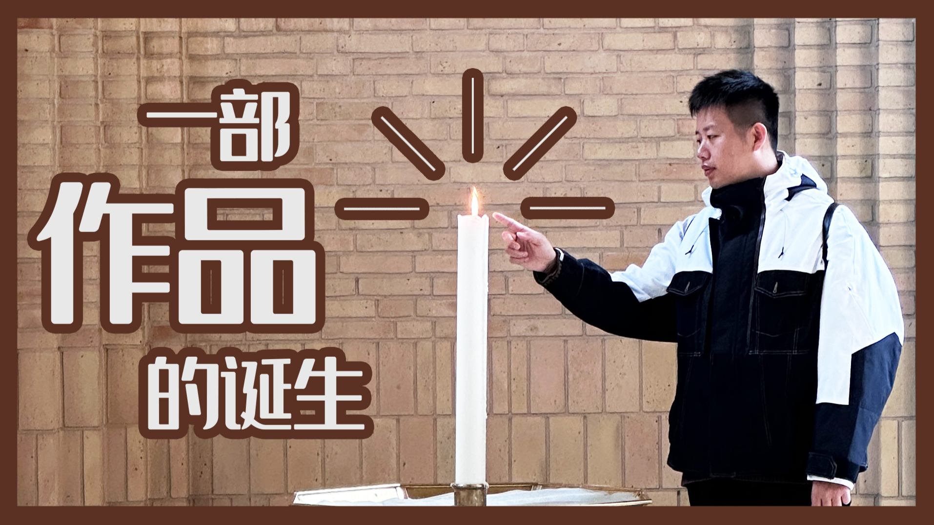 一部作品的诞生