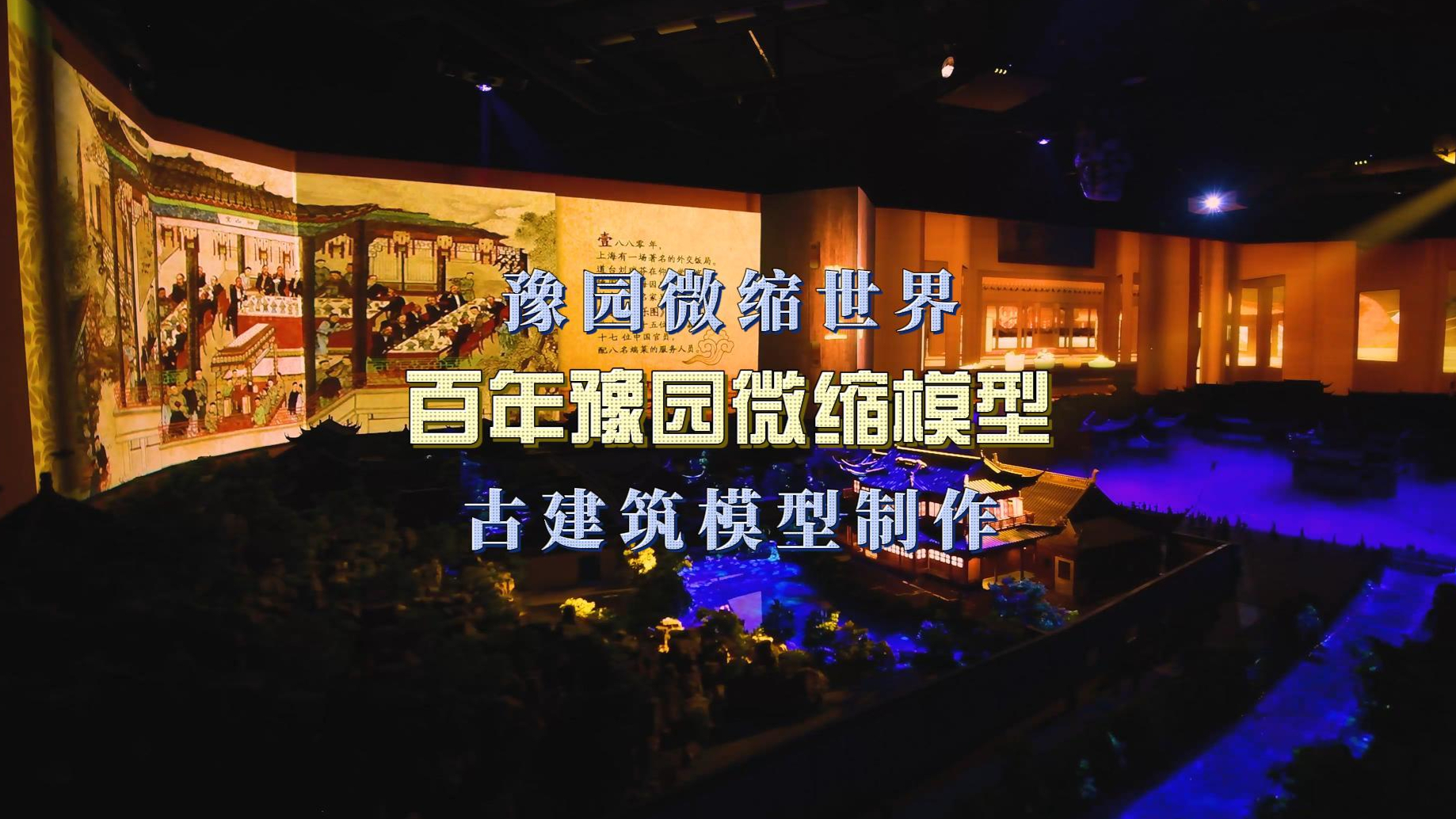 上海豫园园林景观微缩模型 | 赛野模型
