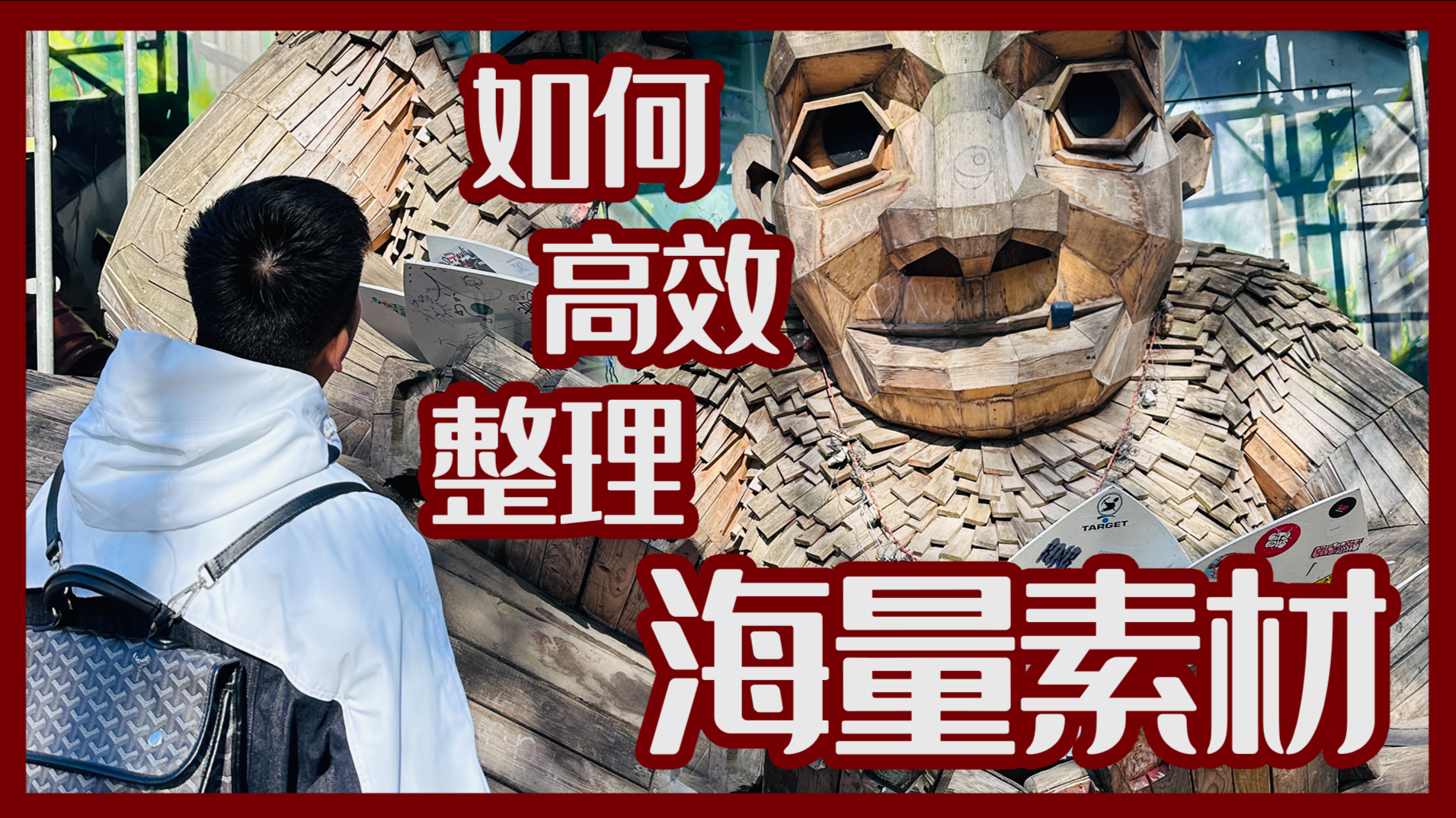 如何高效整理海量素材