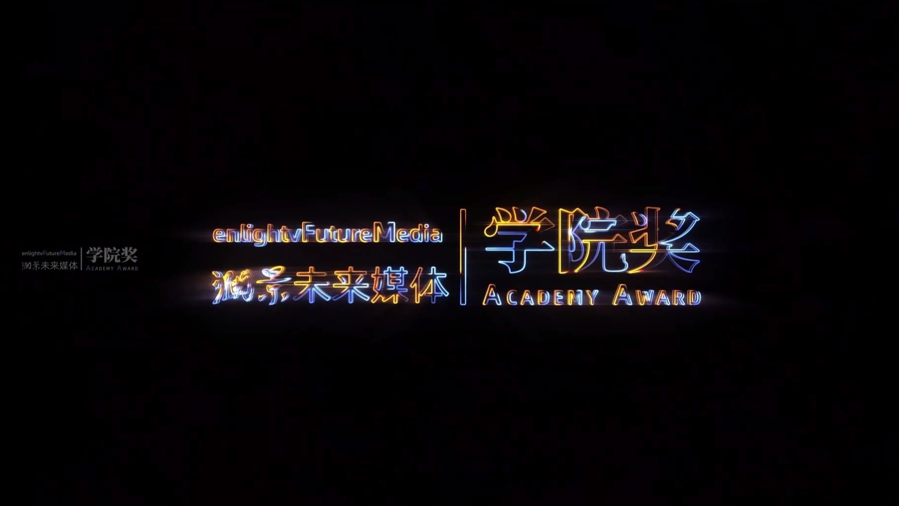 第三届“澜景·未来媒体学院奖”宣传片