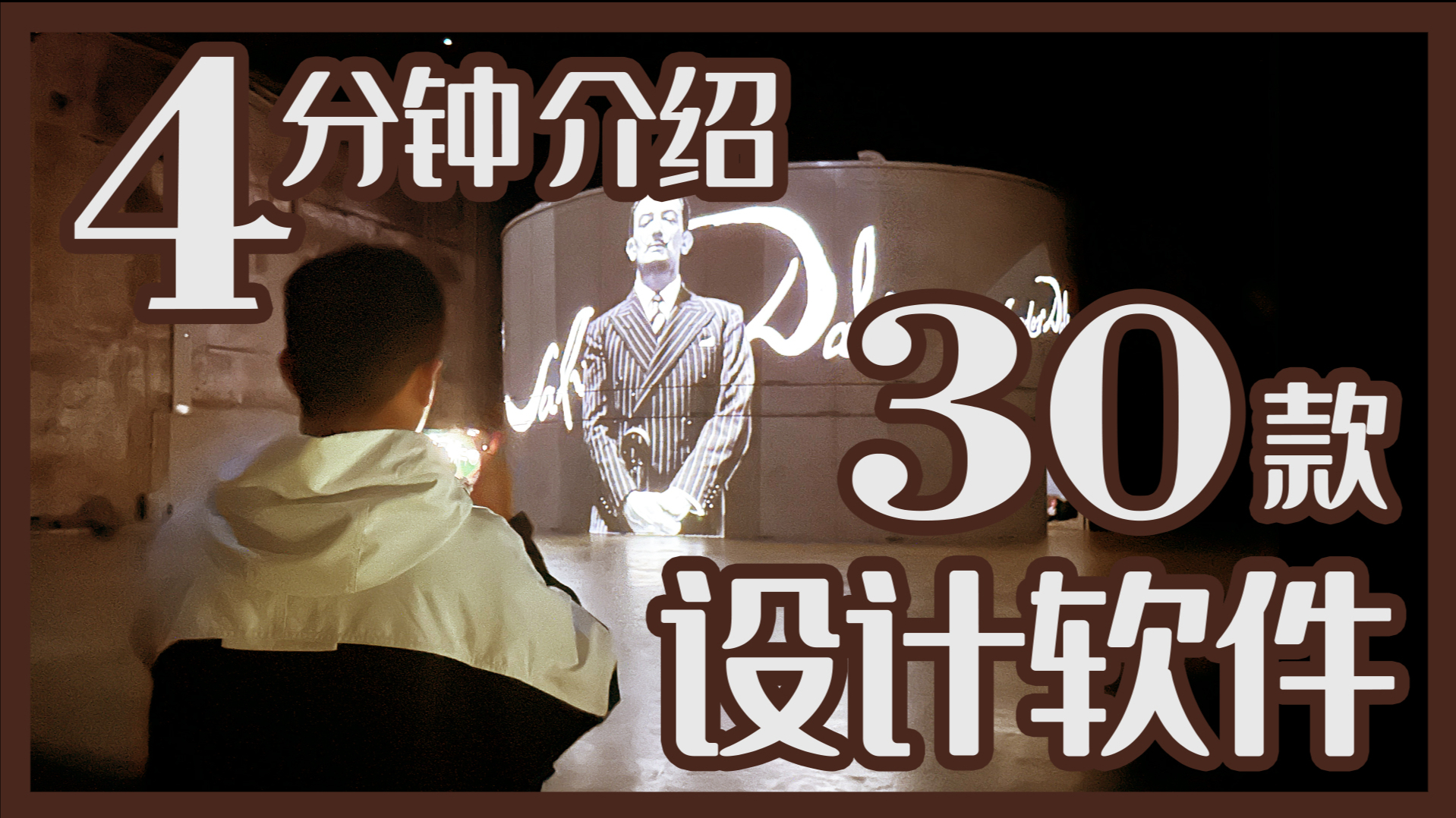 4分钟介绍30款设计软件