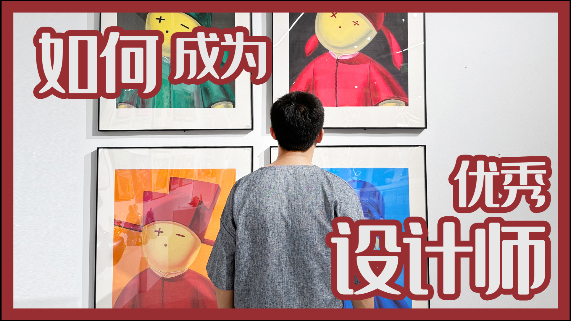 如何成为一名优秀的设计师