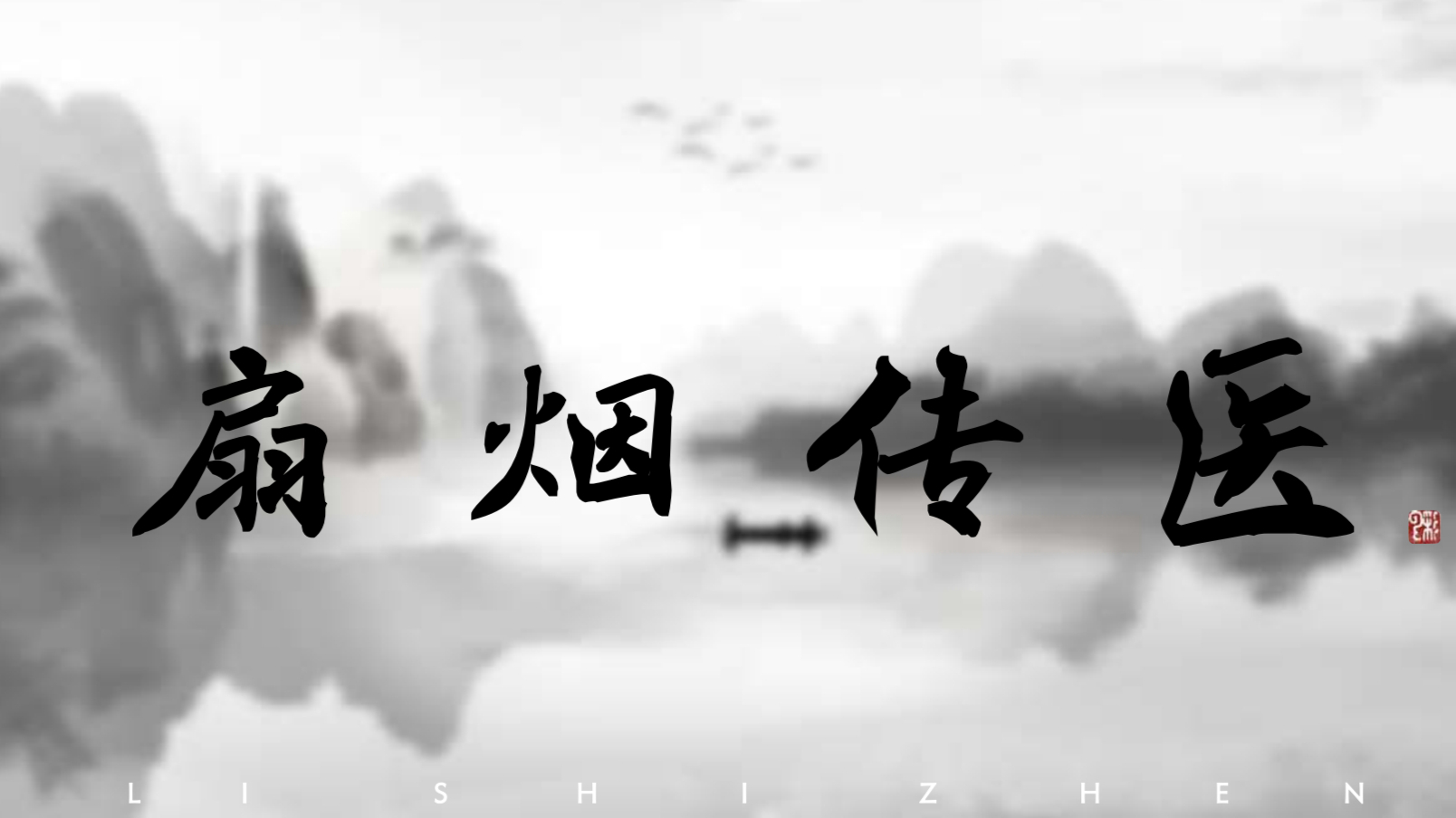 扇烟传医 沉浸式交互体验/中国计算机设计大赛 国赛作品