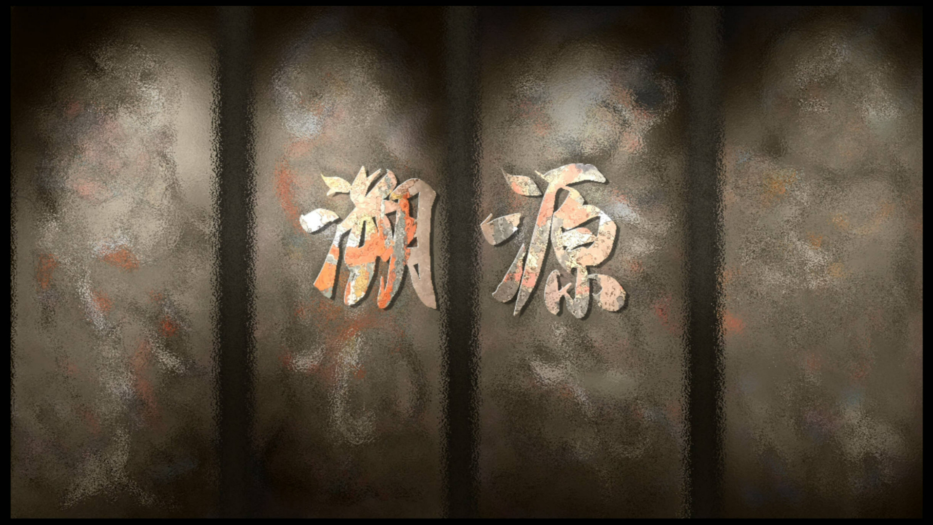新媒体交互影像——溯源·投影交互装置