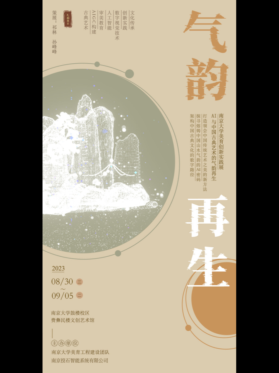 AI与中华美学气韵再生——南京大学新媒体美育创新实践展