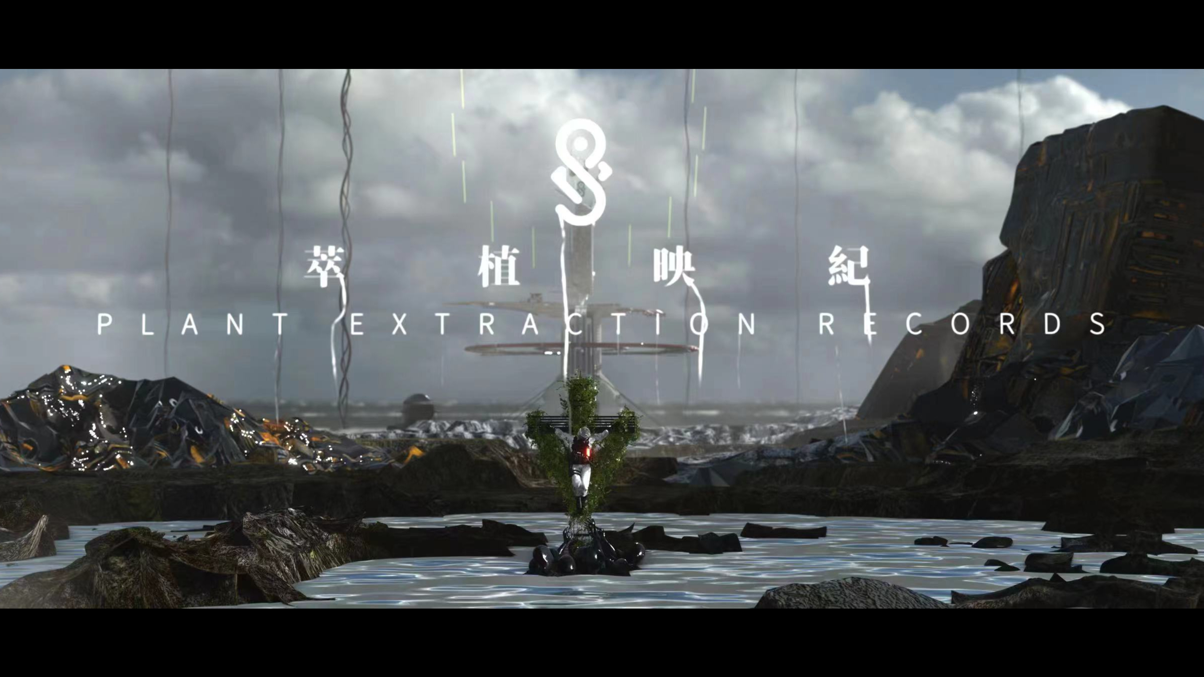 萃植映纪概念动画