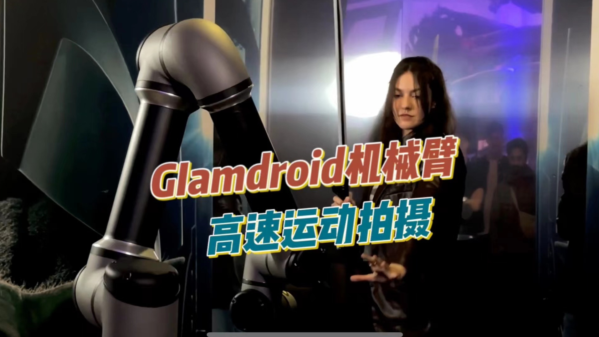 Glamdroid机械臂高速运动拍摄