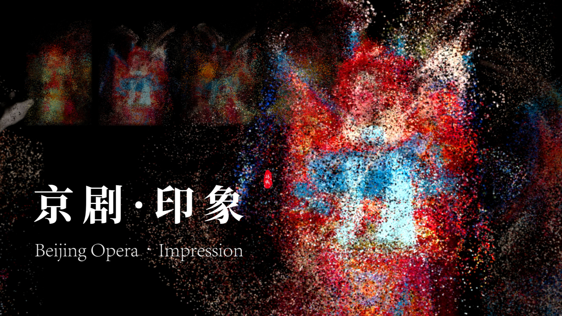 Beijing Opera·Impression|Digital Media Art