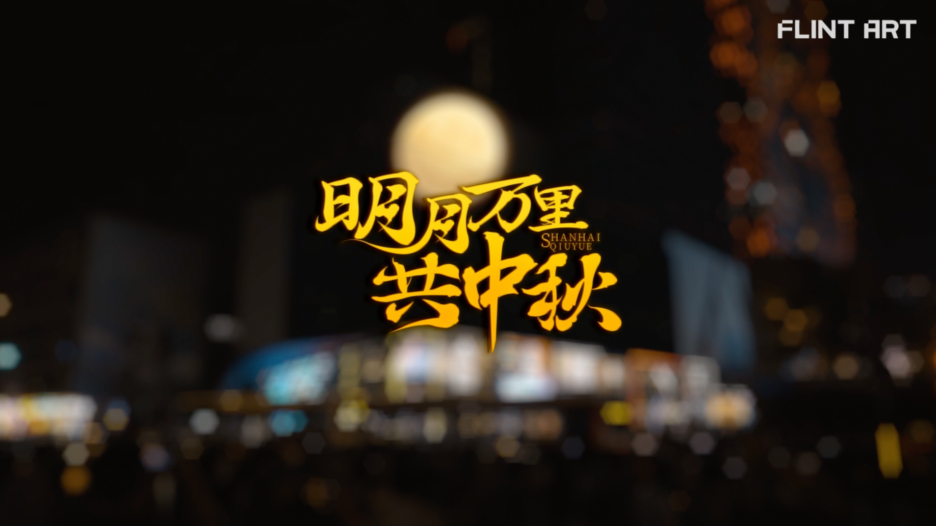 FLINT ART X GaoYang｜山海秋月