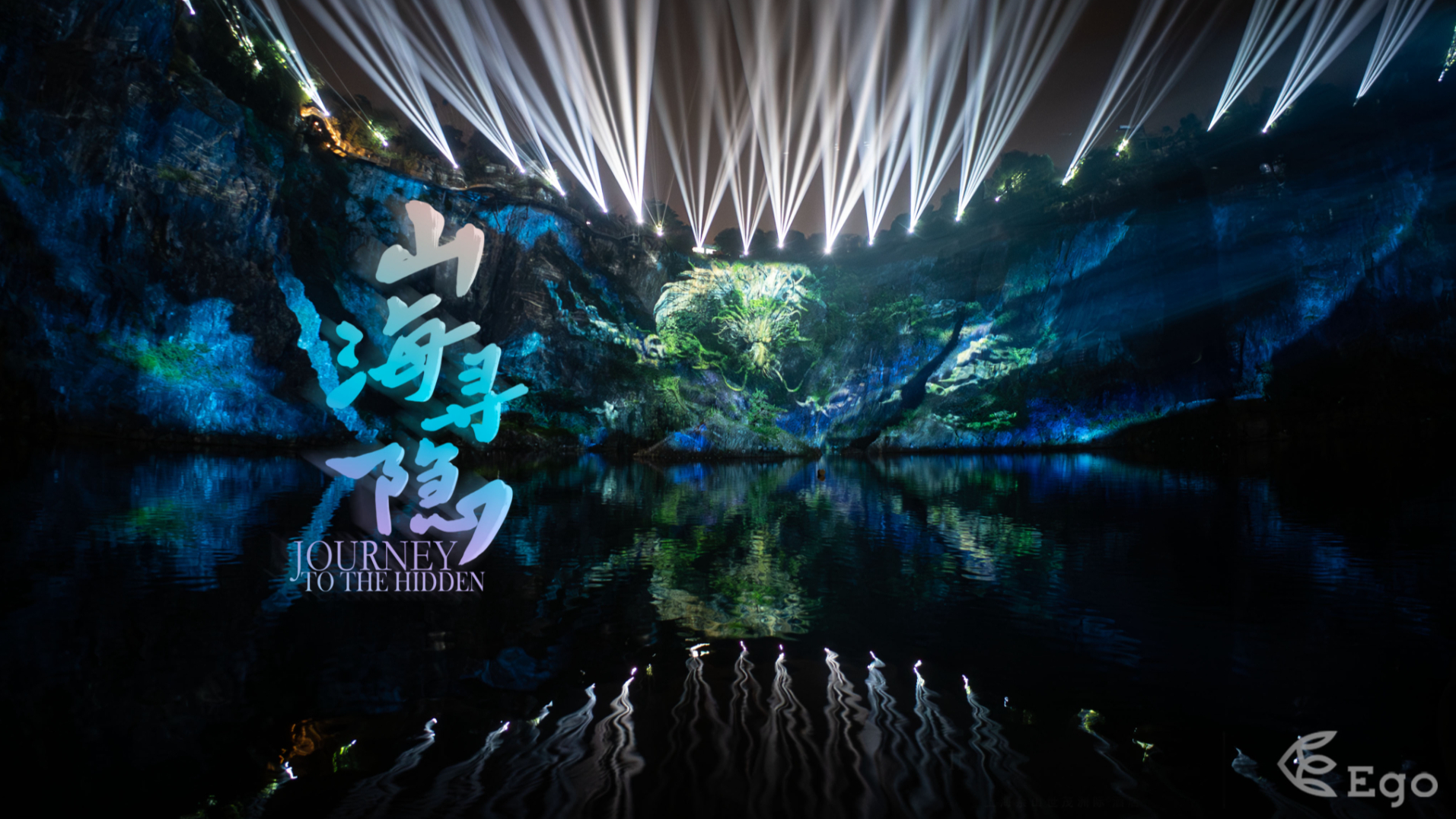 鱼果文化科技｜崖壁光影剧场《山海寻隐》