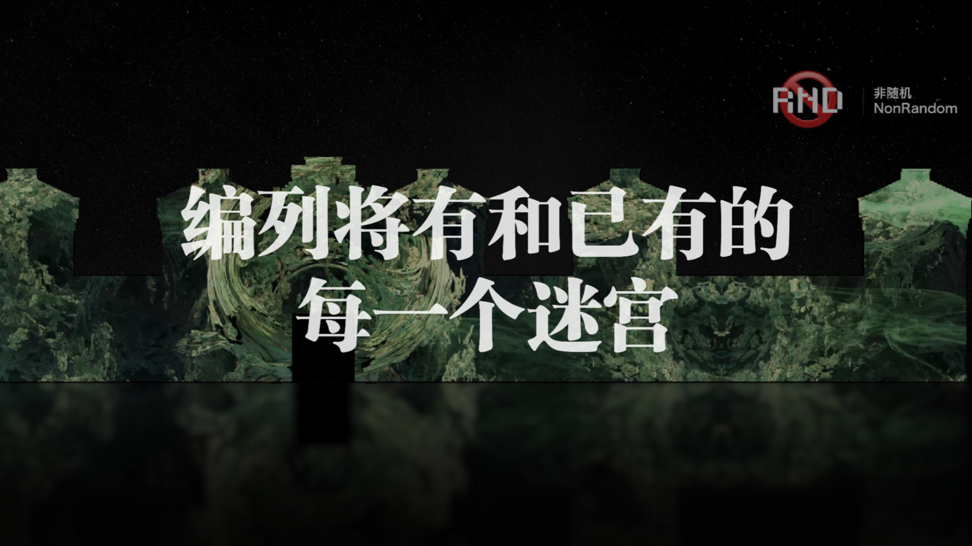 编列将有和已有的每一个迷宫 by 非随机NONRANDOM