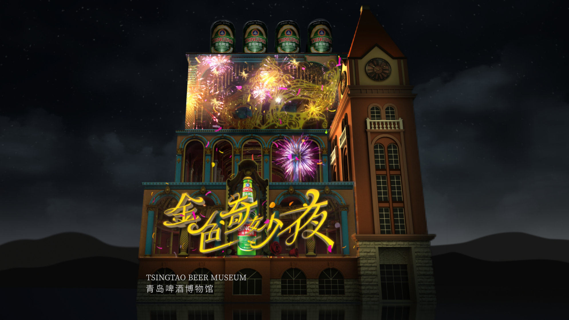 青岛啤酒博物馆 | 金色奇妙夜 3D mapping剧情光影秀