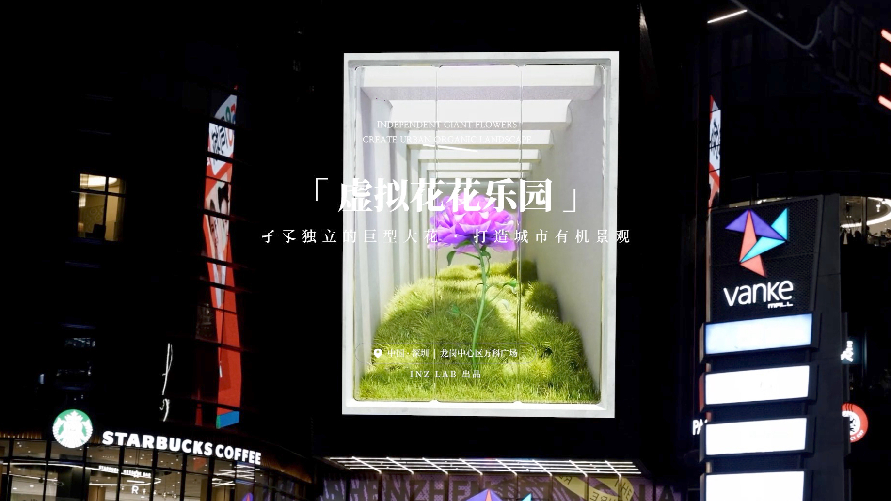 万科广场｜裸眼 3D 数字艺术《虚拟花花乐园》