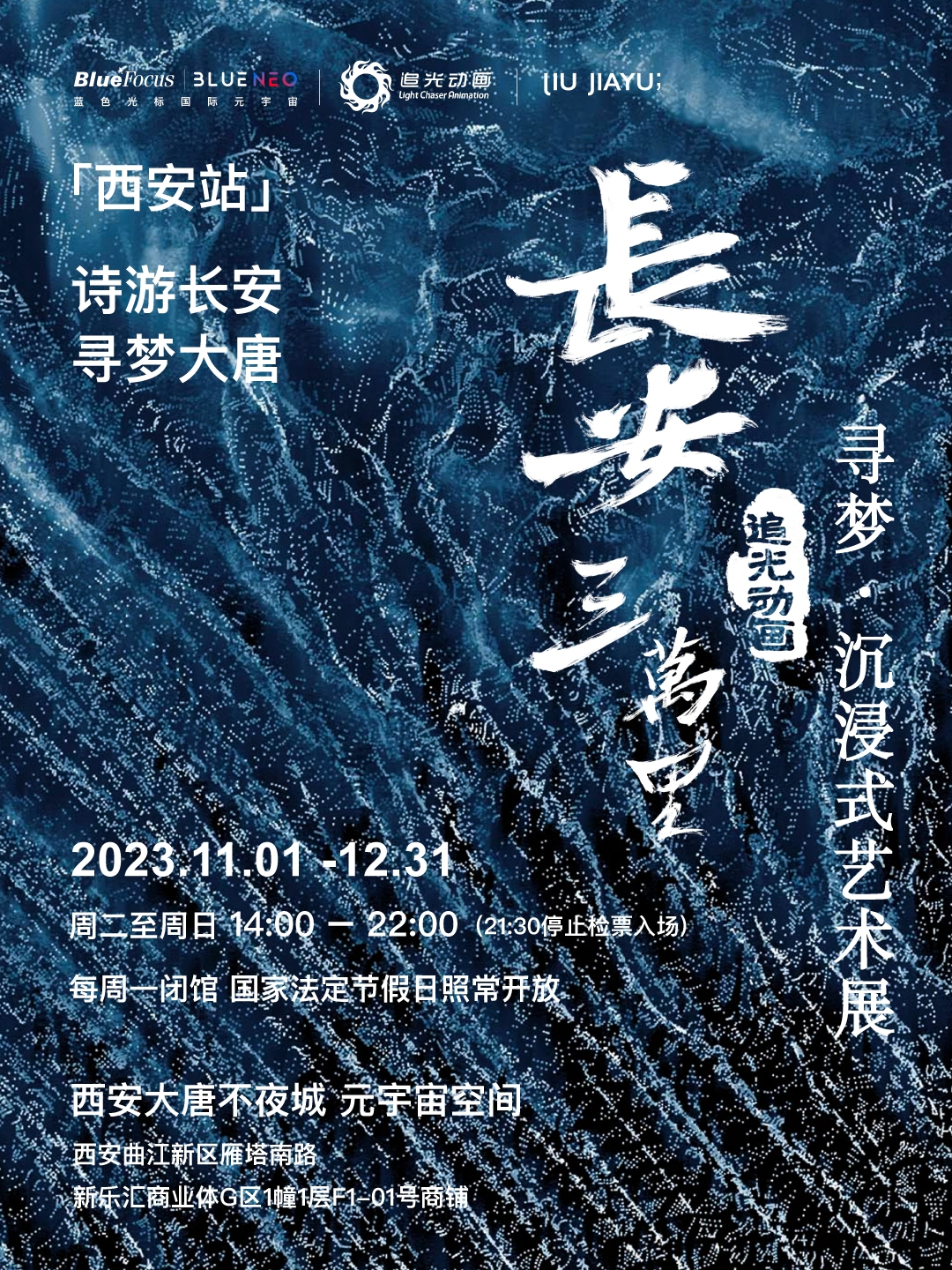 《长安三万里》寻梦·沉浸式艺术展