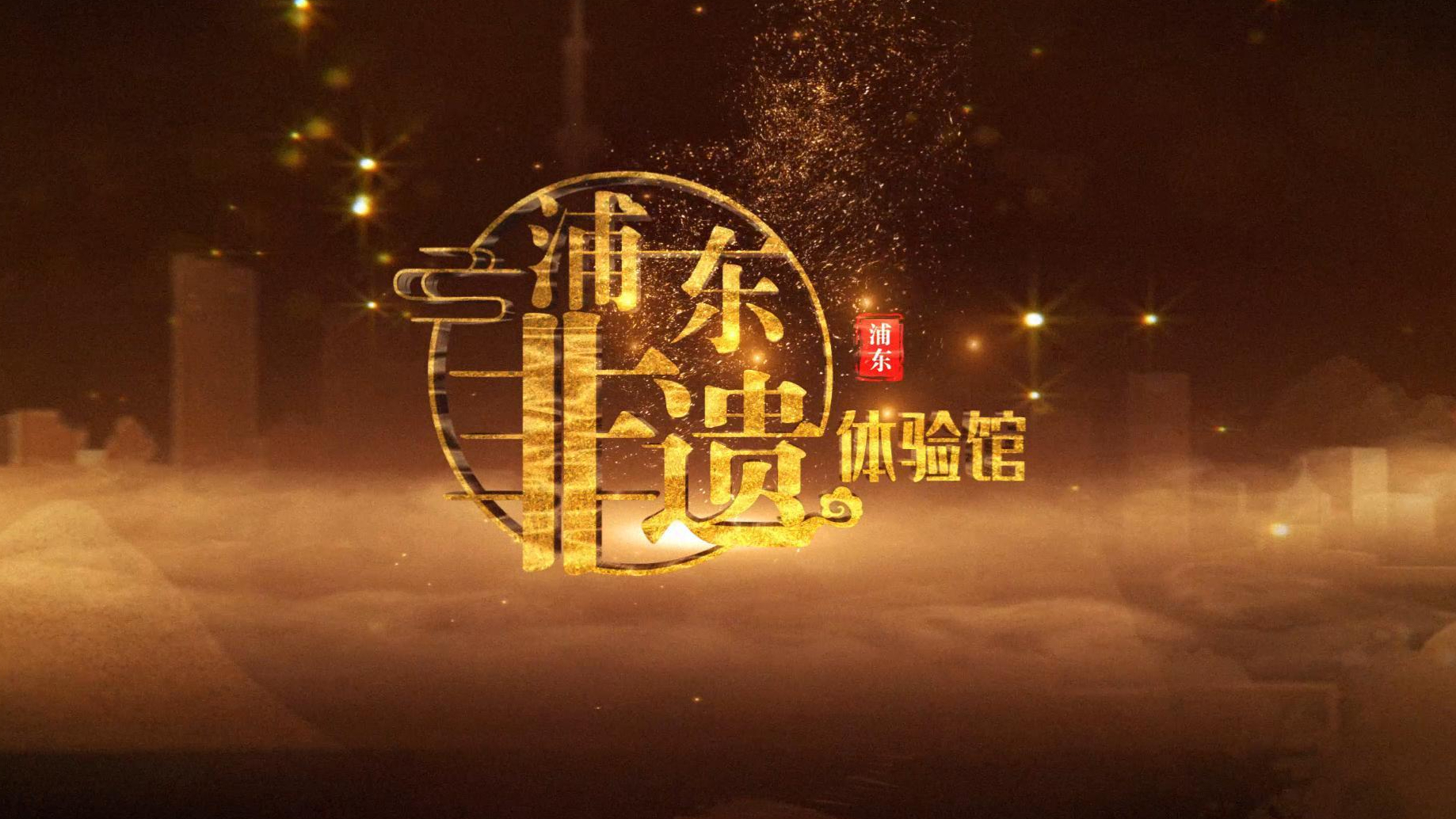 上海浦东非遗体验馆 | 赛野展示X赛梦微缩世界 | 体验馆设计施工落地项目 