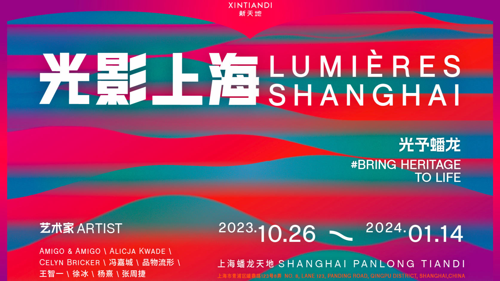 XINTIANDI新天地「光影上海」2023灯光艺术节
