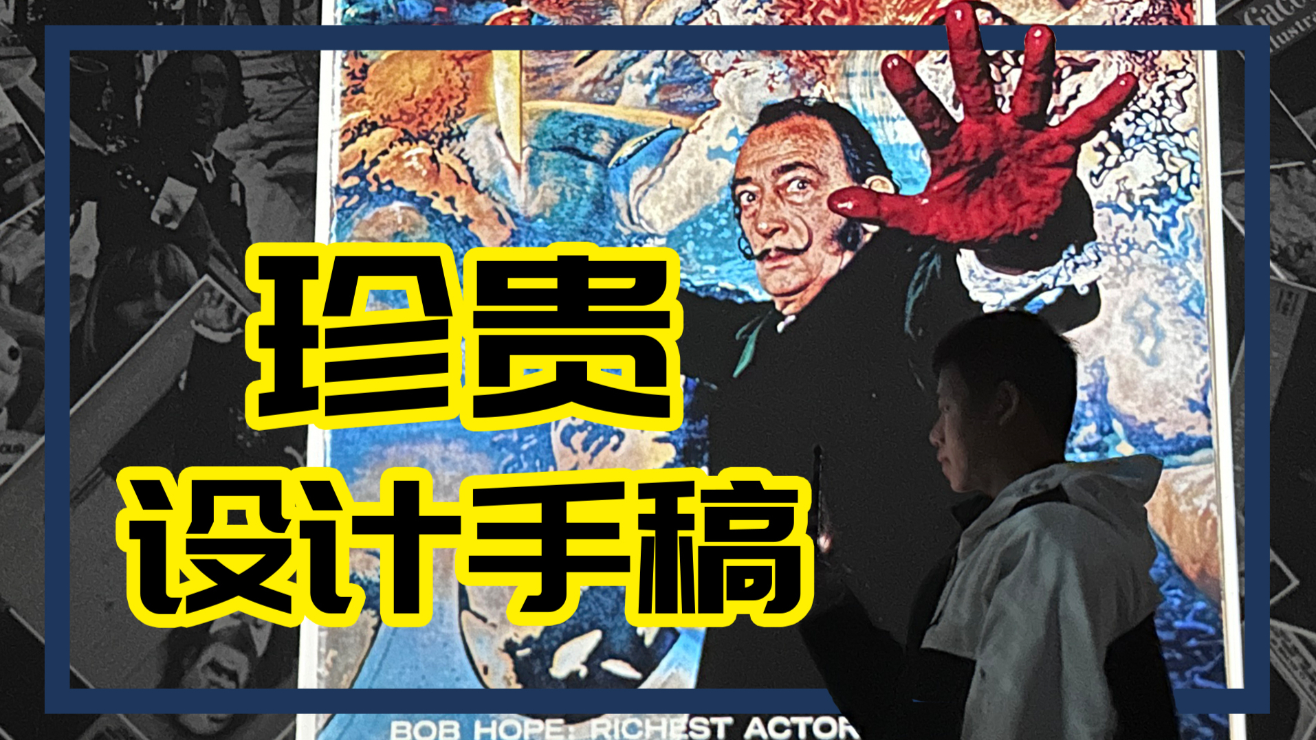 珍贵的设计手稿