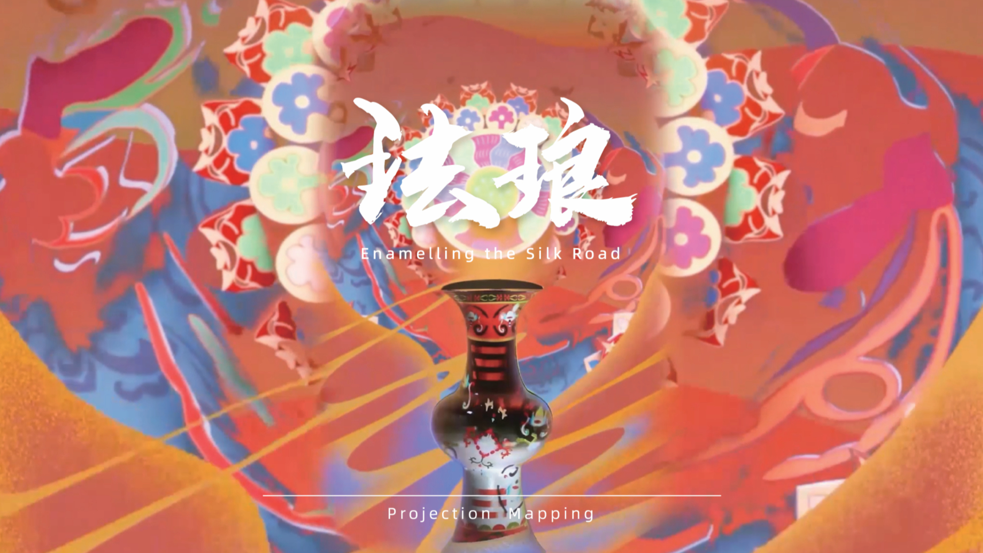 珐琅丝旅——Projection Mapping