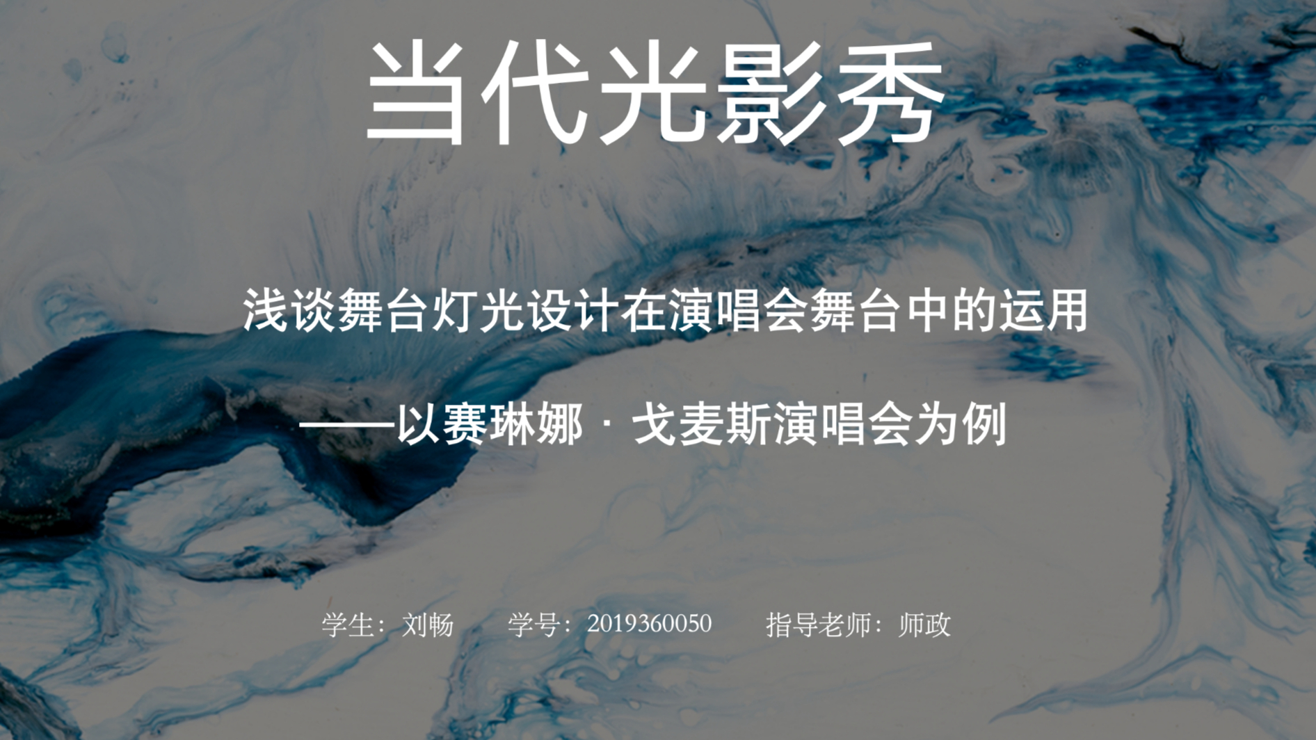 刘畅-以赛琳娜·戈麦斯演唱会为例的当代光影秀
