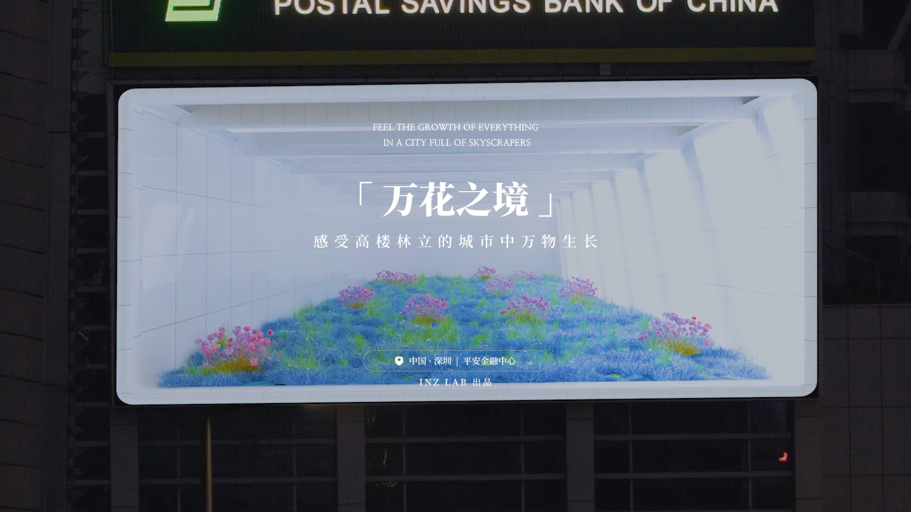 平安金融中心｜裸眼 3D 数字艺术《万花之境》