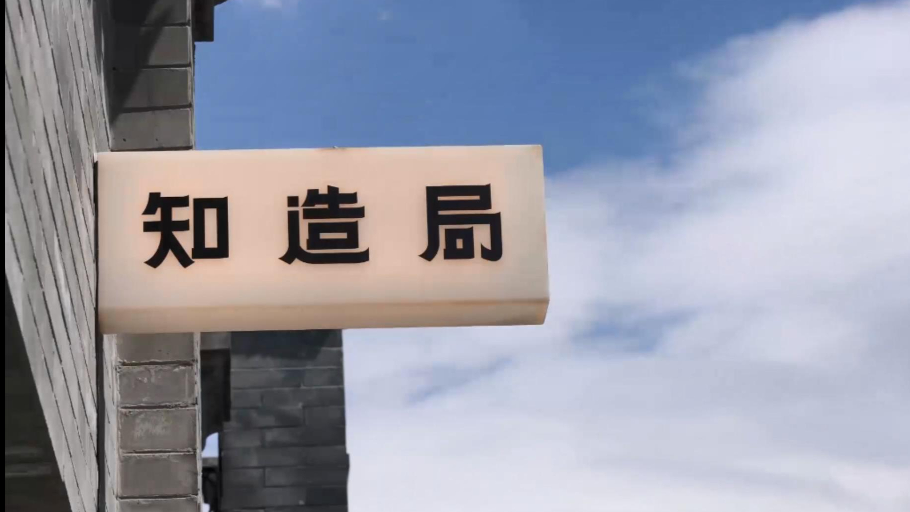 知造局宣传片 | 多城联动！数字艺术快闪展与艺术家云端对话第六期 场地方