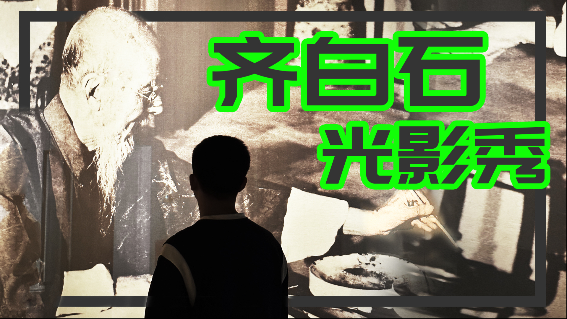 齐白石光影秀