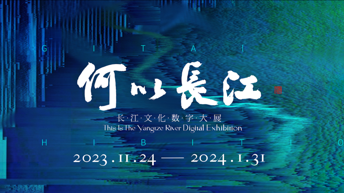 南京｜何以长江——长江文化数字大展| MANA